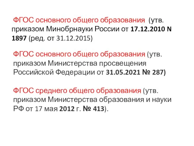 ФГОС основного общего образования (утв. приказом Минобрнауки России от 17.12.2010 N 1897