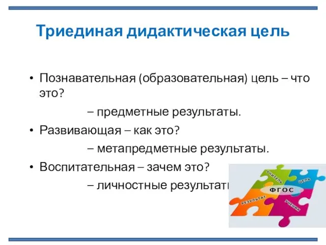 Триединая дидактическая цель Познавательная (образовательная) цель – что это? – предметные результаты.