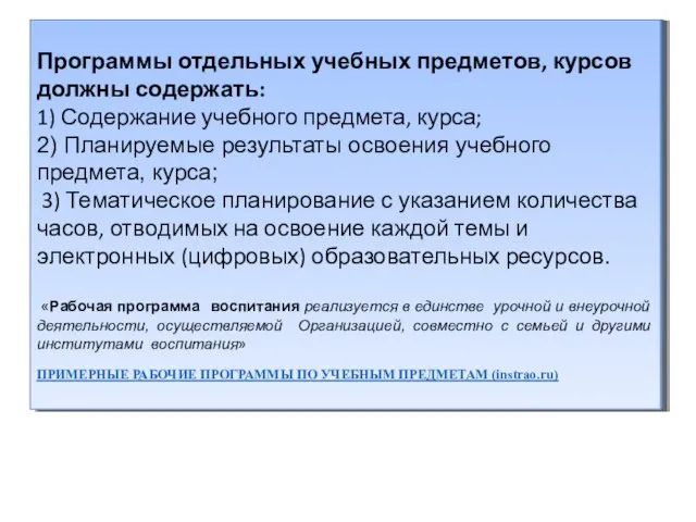 Программы отдельных учебных предметов, курсов. 18.2.2. Программы отдельных учебных предметов, курсов должны