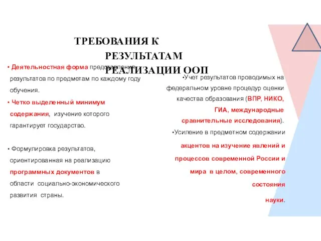 ТРЕБОВАНИЯ К РЕЗУЛЬТАТАМ РЕАЛИЗАЦИИ ООП Деятельностная форма представления результатов по предметам по