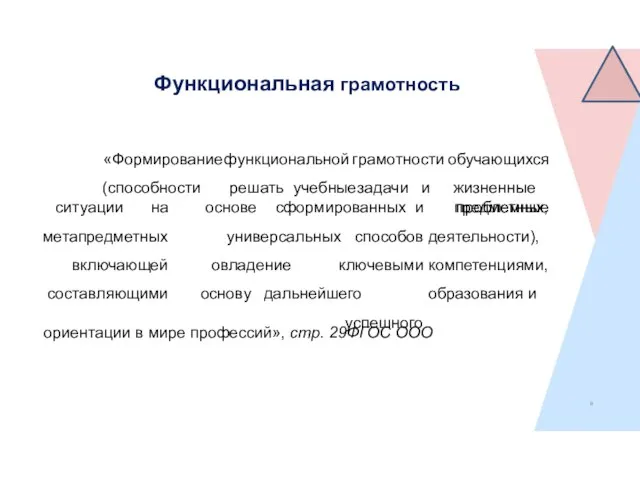 Функциональная грамотность 8 «Формирование функциональной грамотности обучающихся (способности решать учебные задачи и