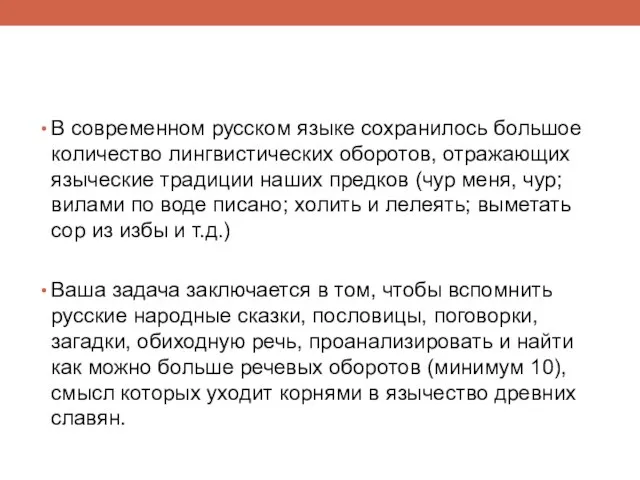 В современном русском языке сохранилось большое количество лингвистических оборотов, отражающих языческие традиции