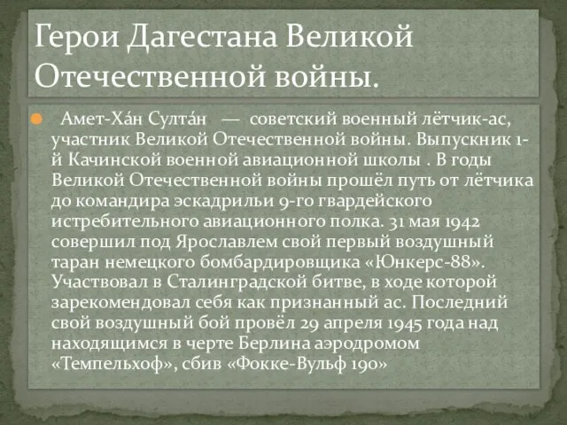 Амет-Ха́н Султа́н — советский военный лётчик-ас, участник Великой Отечественной войны. Выпускник 1-й