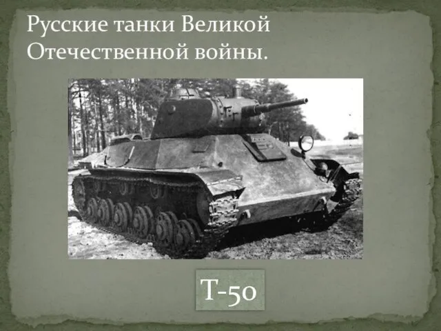 Русские танки Великой Отечественной войны. Т-50
