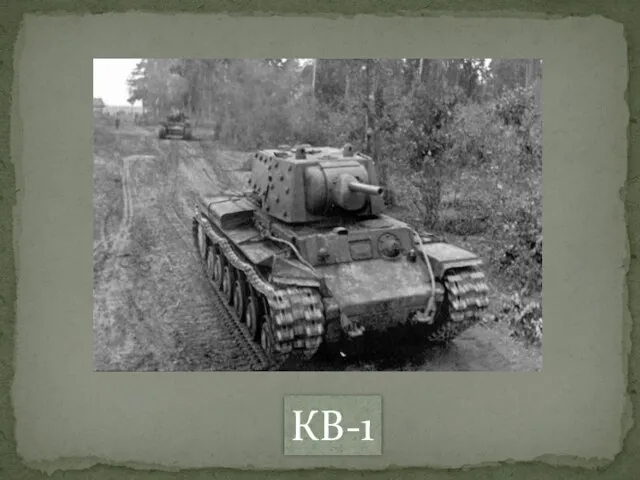 КВ-1
