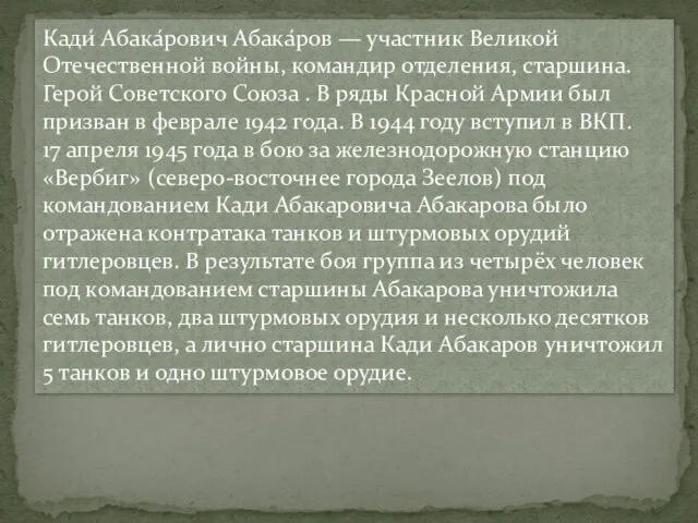 Кади́ Абака́рович Абака́ров — участник Великой Отечественной войны, командир отделения, старшина. Герой