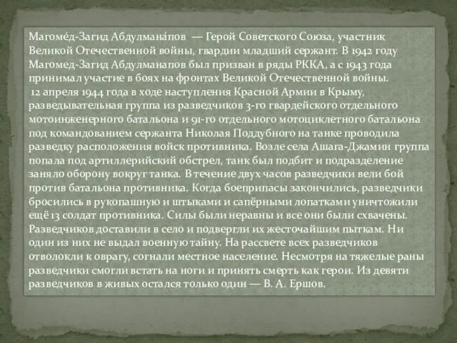 Магоме́д-Загид Абдулмана́пов — Герой Советского Союза, участник Великой Отечественной войны, гвардии младший