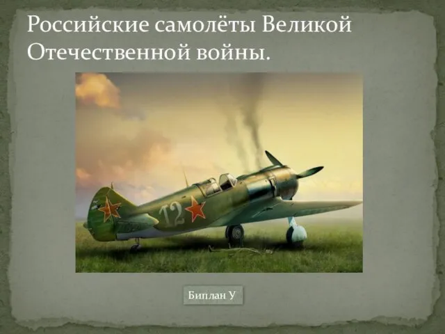 Российские самолёты Великой Отечественной войны. Биплан У