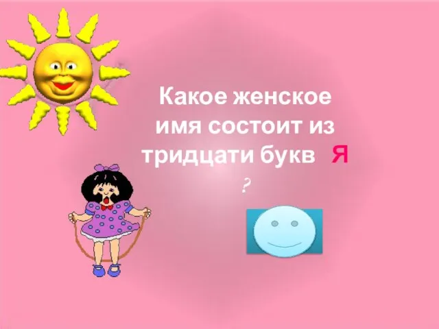 Какое женское имя состоит из тридцати букв Я ? Зоя