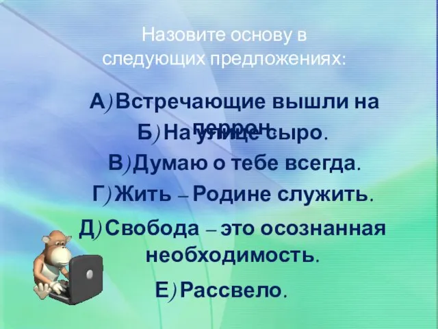 Назовите основу в следующих предложениях: А) Встречающие вышли на перрон. Б) На