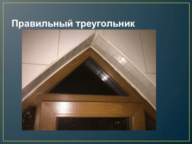 Правильный треугольник