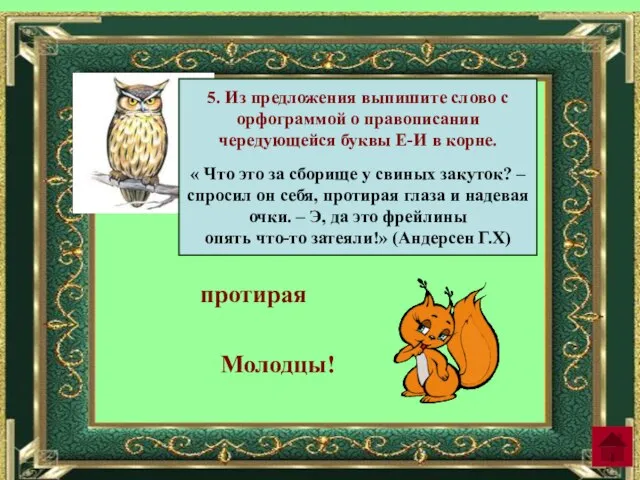 5. Из предложения выпишите слово с орфограммой о правописании чередующейся буквы Е-И