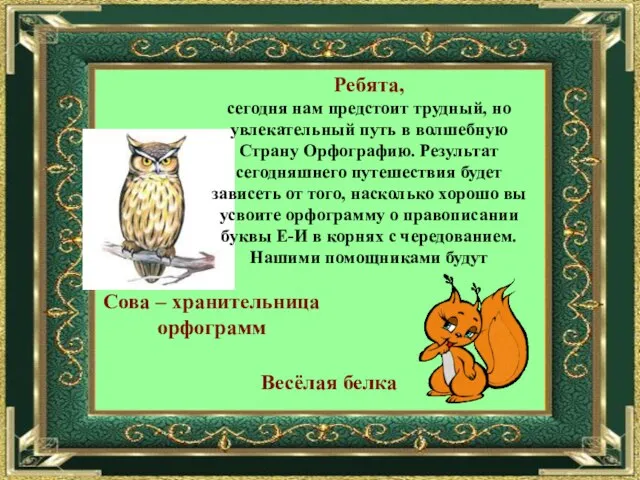 Ребята, сегодня нам предстоит трудный, но увлекательный путь в волшебную Страну Орфографию.