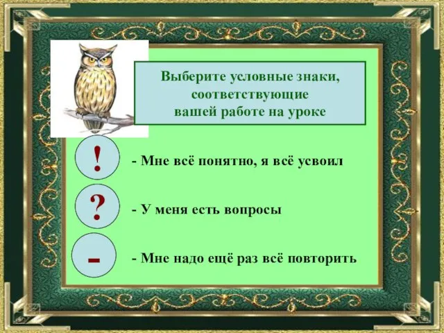 Выберите условные знаки, соответствующие вашей работе на уроке ! ? - -