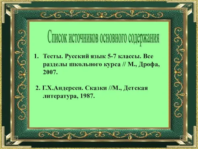 Список источников основного содержания Тесты. Русский язык 5-7 классы. Все разделы школьного