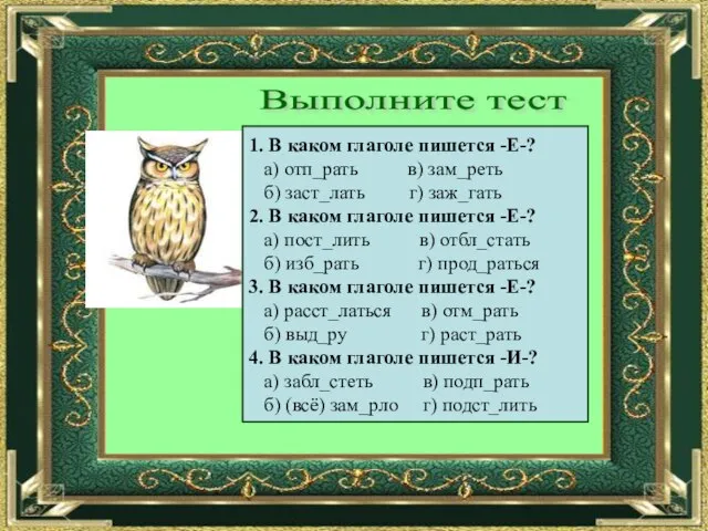 Выполните тест 1. В каком глаголе пишется -Е-? а) отп_рать в) зам_реть