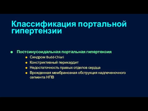 Классификация портальной гипертензии Постсинусоидальная портальная гипертензия Синдром Budd-Chiari Констриктивный перикардит Недостаточность правых