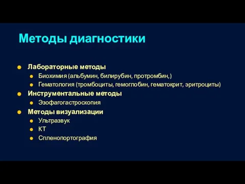 Методы диагностики Лабораторные методы Биохимия (альбумин, билирубин, протромбин,) Гематология (тромбоциты, гемоглобин, гематокрит,