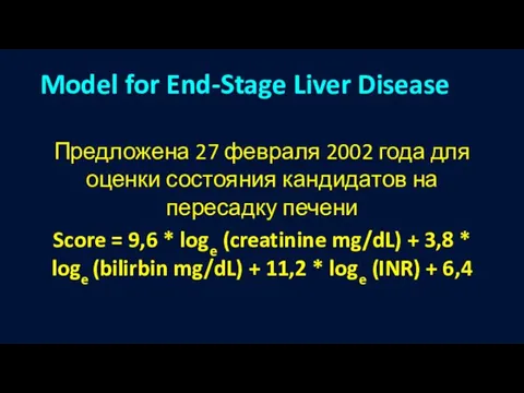 Предложена 27 февраля 2002 года для оценки состояния кандидатов на пересадку печени