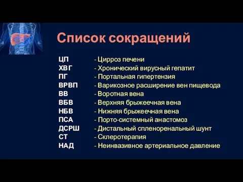 Список сокращений ЦП - Цирроз печени ХВГ - Хронический вирусный гепатит ПГ