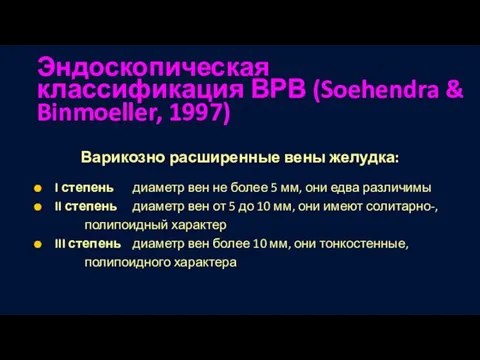 Эндоскопическая классификация ВРВ (Soehendra & Binmoeller, 1997) Варикозно расширенные вены желудка: I