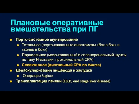 Плановые оперативные вмешательства при ПГ Порто-системное шунтирование Тотальное (порто-кавальные анастомозы «бок в