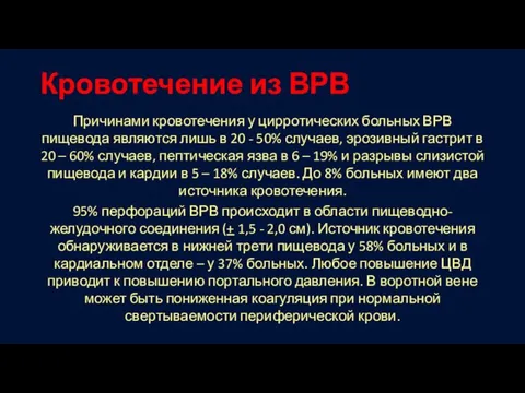 Кровотечение из ВРВ Причинами кровотечения у цирротических больных ВРВ пищевода являются лишь