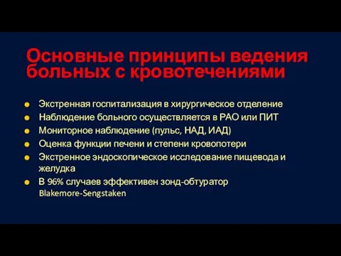 Основные принципы ведения больных с кровотечениями Экстренная госпитализация в хирургическое отделение Наблюдение