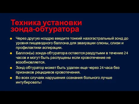 Техника установки зонда-обтуратора Через другую ноздрю введите тонкий назогастральный зонд до уровня