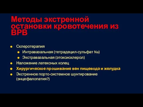 Методы экстренной остановки кровотечения из ВРВ Склеротерапия Интравазальная (тетрадецил-сульфат Na) Экстравазальная (этоксисклерол)