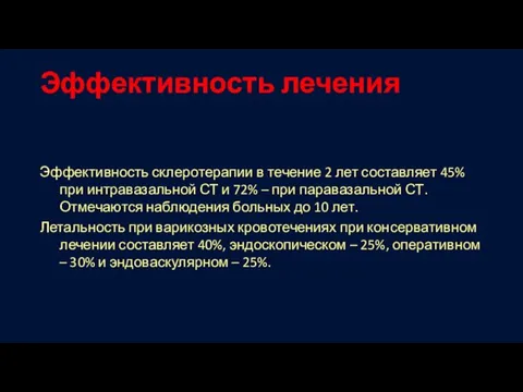 Эффективность лечения Эффективность склеротерапии в течение 2 лет составляет 45% при интравазальной