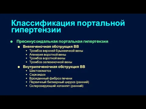 Классификация портальной гипертензии Пресинусоидальная портальная гипертензия Внепеченочная обструкция ВВ Тромбоз верхней брыжеечной