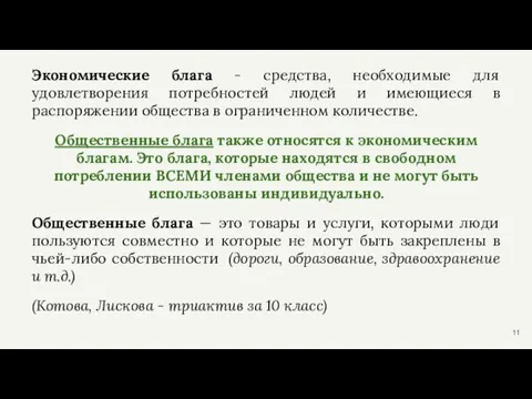 Экономические блага - средства, необходимые для удовлетворения потребностей людей и имеющиеся в