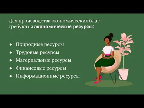 Для производства экономических благ требуются экономические ресурсы: Природные ресурсы Трудовые ресурсы Материальные