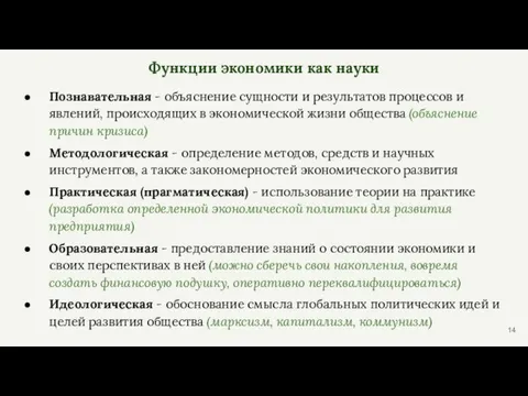 Функции экономики как науки Познавательная - объяснение сущности и результатов процессов и