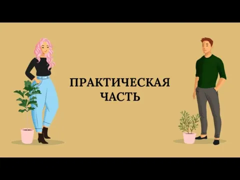 ПРАКТИЧЕСКАЯ ЧАСТЬ