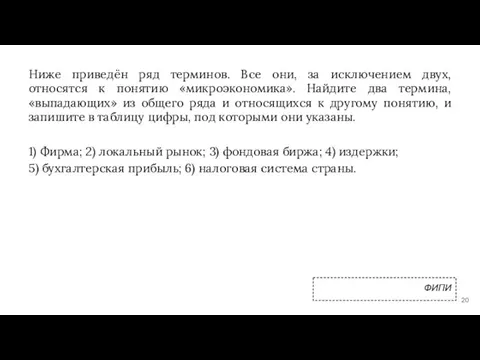 Ниже приведён ряд терминов. Все они, за исключением двух, относятся к понятию