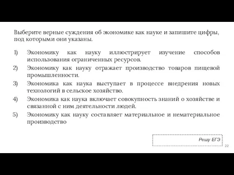 Выберите верные суждения об экономике как науке и запишите цифры, под которыми