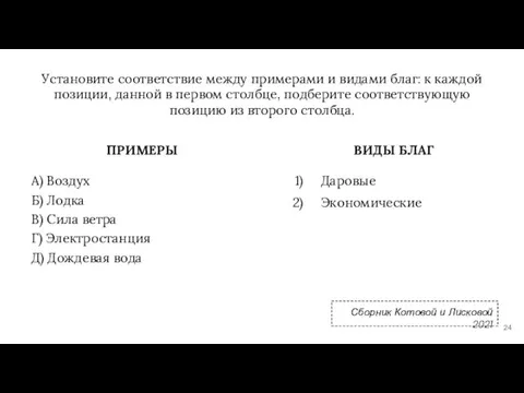 Установите соответствие между примерами и видами благ: к каждой позиции, данной в