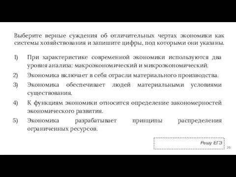 Выберите верные суждения об отличительных чертах экономики как системы хозяйствования и запишите