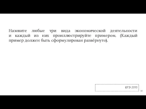 Назовите любые три вида экономической деятельности и каждый из них проиллюстрируйте примером.