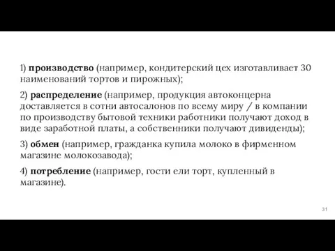 1) производство (например, кондитерский цех изготавливает 30 наименований тортов и пирожных); 2)