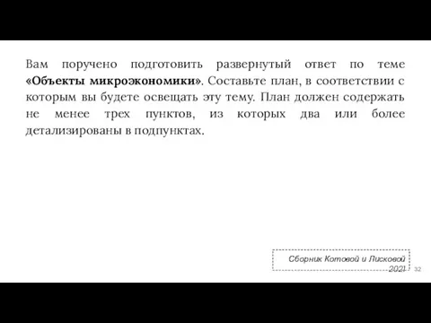 Вам поручено подготовить развернутый ответ по теме «Объекты микроэкономики». Составьте план, в