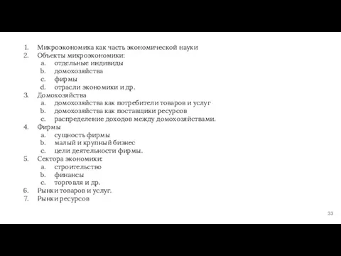 Микроэкономика как часть экономической науки Объекты микроэкономики: отдельные индивиды домохозяйства фирмы отрасли