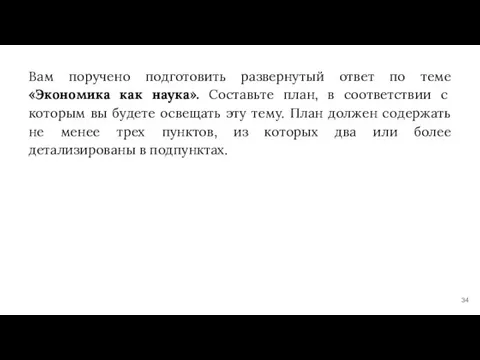 Вам поручено подготовить развернутый ответ по теме «Экономика как наука». Составьте план,