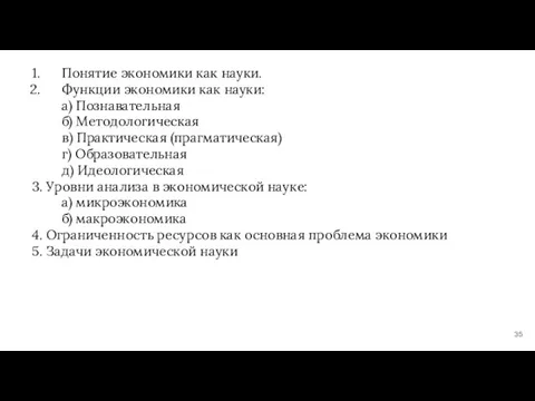 Понятие экономики как науки. Функции экономики как науки: а) Познавательная б) Методологическая