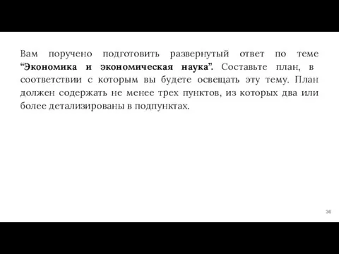 Вам поручено подготовить развернутый ответ по теме “Экономика и экономическая наука”. Составьте