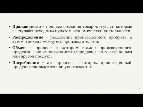 Производство – процесс создания товаров и услуг, которые выступают исходным пунктом экономической