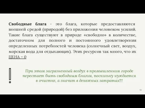 Свободные блага - это блага, которые предоставляются внешней средой (природой) без приложения