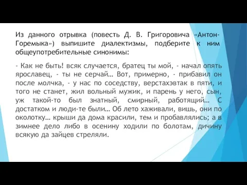 Из данного отрывка (повесть Д. В. Григоровича «Антон-Горемыка») выпишите диалектизмы, подберите к